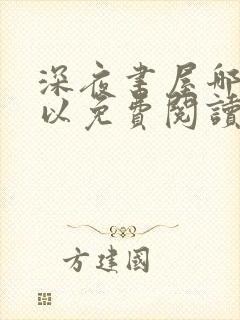 深夜书屋哪里可以免费阅读封面