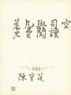 叶凡与司空嫣然免费阅读