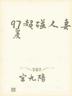 97超碰人妻做爰