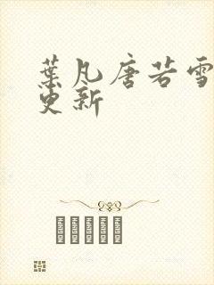 叶凡唐若雪刚刚更新封面