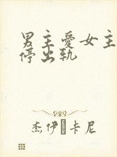 男主爱女主却不停出轨