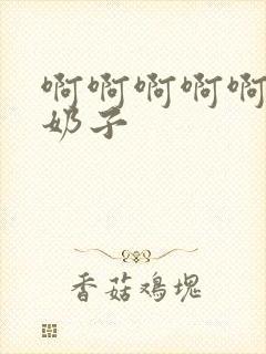 啊啊啊啊啊啊大奶子封面