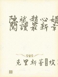 陈斌赵心媚免费阅读最新章节更新时