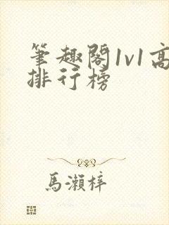 笔趣阁1v1高排行榜