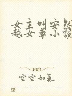 女主叫安然的穿越女尊小说
