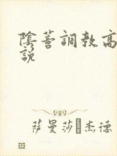 阴蒂调教高h小说