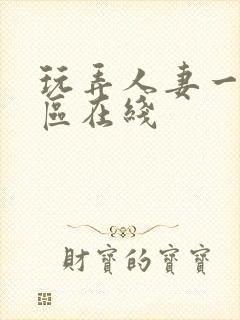 玩弄人妻一区二区在线