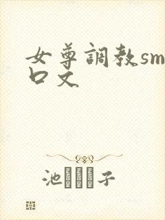 女尊调教sm重口文
