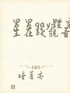 男男gay体育生在线观看