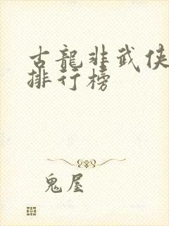 古龙非武侠小说排行榜