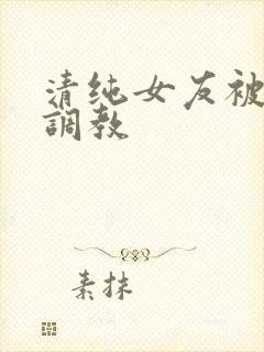 清纯女友被黑人调教封面