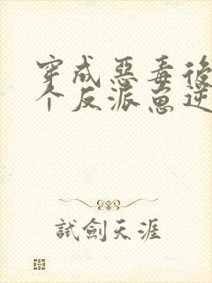 穿成恶毒后娘五个反派崽逆袭了