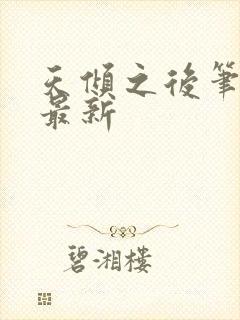 天倾之后笔趣阁最新封面