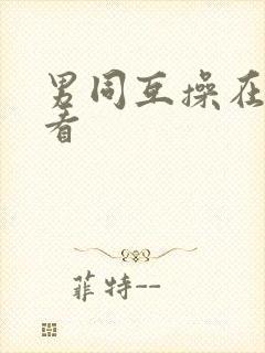 男同互操在线观看封面