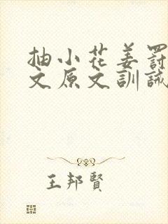 抽小花姜罚训诫文原文训诫合集