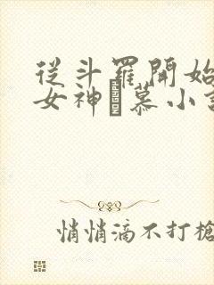 从斗罗开始俘获女神鞪慕小说最新章节列表最