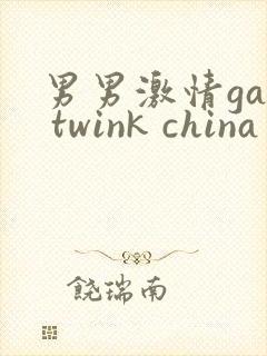 男男激情gay twink china