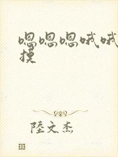 嗯嗯嗯哦哦哦摸摸