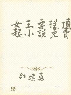 女王要从顶流做起小说免费阅读全文