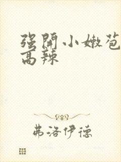 强开小嫩苞h文高辣