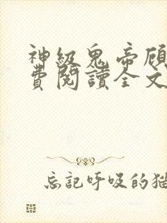 神级鬼帝顾渊免费阅读全文无弹窗封面