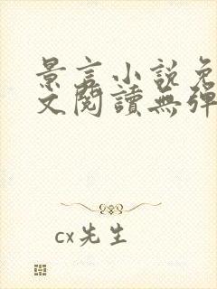 景言小说免费全文阅读无弹窗