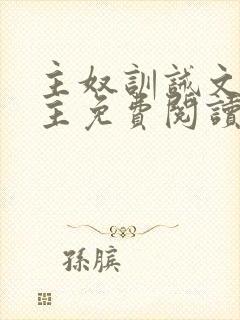 主奴训诫文双男主免费阅读