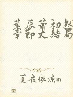 叶辰萧初然最新章节大结局