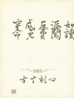 穿成反派如何活命免费阅读漫画