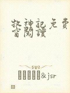 牧神记免费无弹窗阅读