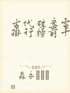 古代破案电视剧排行榜前十名