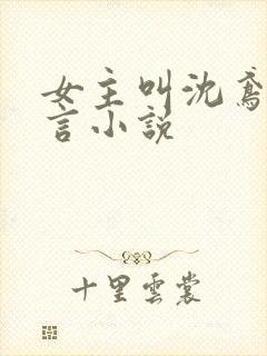 女主叫沈鸢的古言小说