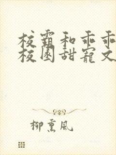 校霸和乖乖女的校园甜宠文