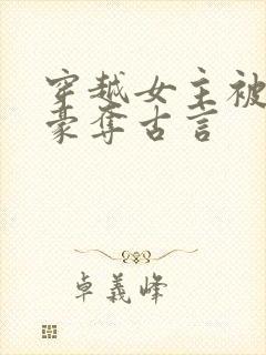 穿越女主被强取豪夺古言