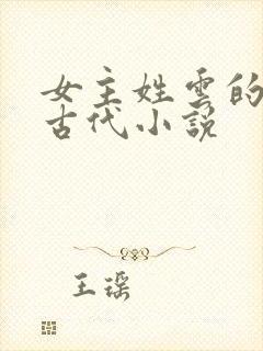 女主姓云的穿越古代小说