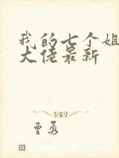 我的七个姐姐是大佬最新