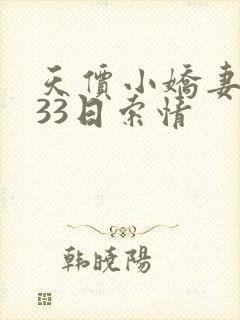 天价小娇妻总裁33日索情