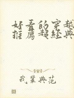 好看的穿越小说推荐超经典