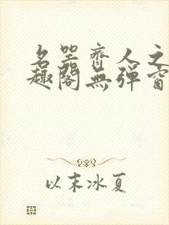 名器齐人之福笔趣阁无弹窗封面