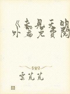 《未见天明》番外篇免费阅读