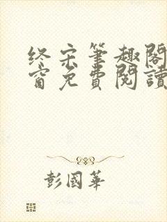 终宋笔趣阁无弹窗免费阅读