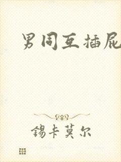 男同互插屁眼封面
