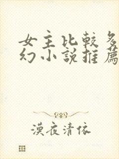 女主比较多的玄幻小说推荐