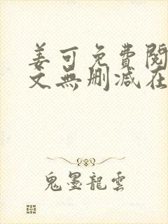 姜可免费阅读全文无删减在线