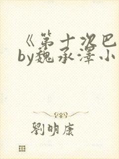 《第十次巴掌》by魏承泽小说笔趣阁下