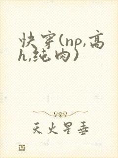 快穿(np,高h,纯肉)封面