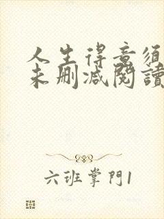 人生得意须纵欢未删减阅读