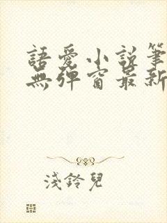 语爱小说笔趣阁无弹窗最新章节