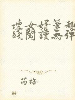 坏女婿笔趣阁在线阅读无弹窗