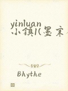 yinluan小镇1(墨寒砚)